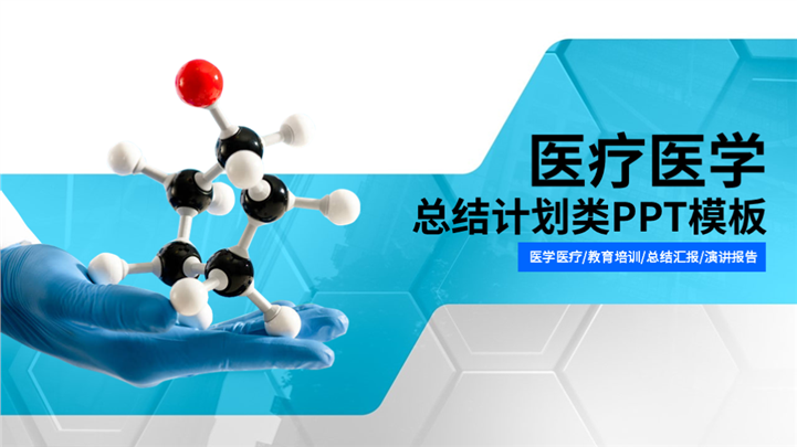 欧美风医学类总结汇报演讲类PPT模板