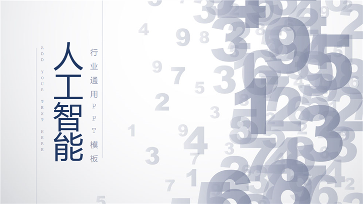 极简风人工智能行业通用PPT模板