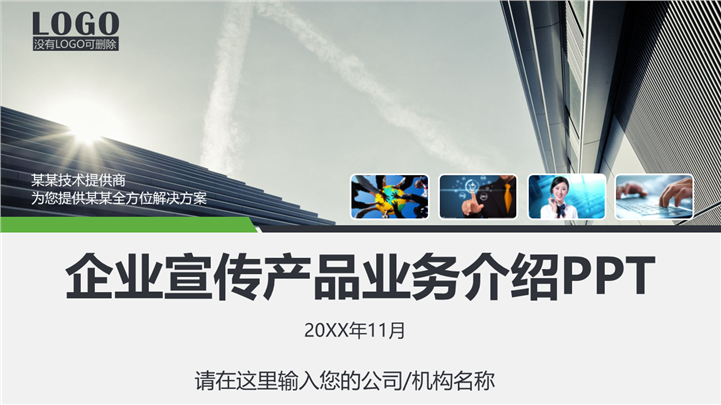 企业宣传产品业务介绍PPT模板