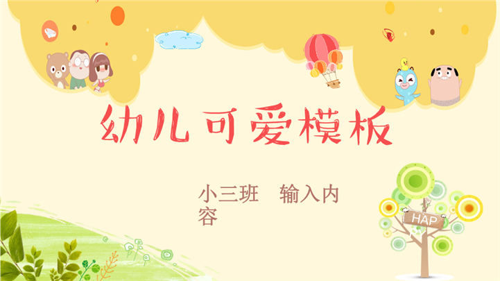 幼儿教学可爱活动主题PPT模板