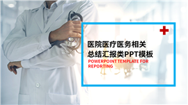 欧美画册风格医疗医学类PPT模板