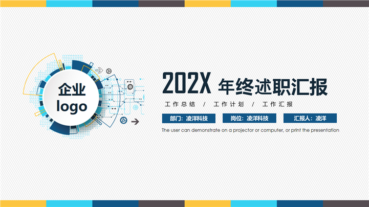 企业年终述职汇报通用PPT模板