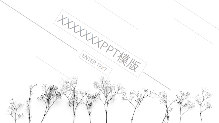 黑白植物风格数据分析报告PPT模板