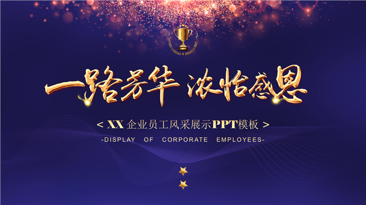 企业员工风采展示PPT模板