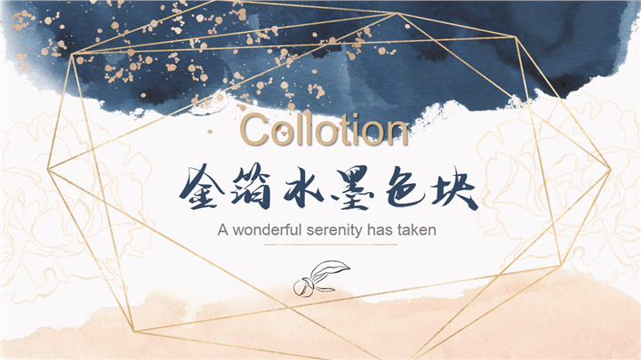 金箔水墨色块风格公司简介PPT模板