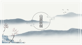 经典古诗词《山居秋暝》PPT课件模板