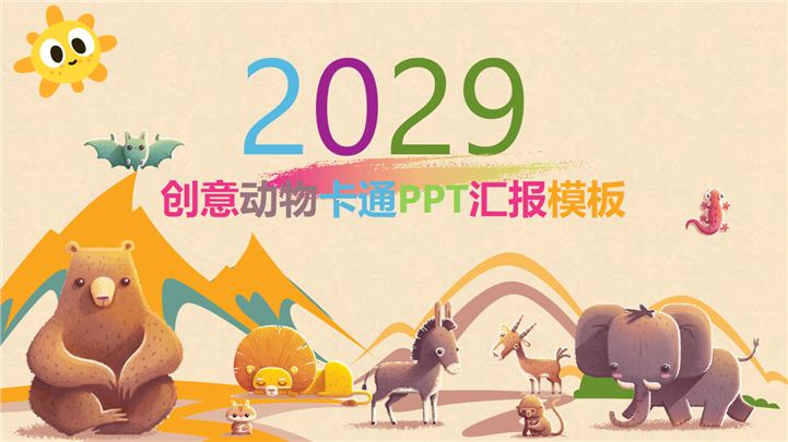 创意卡通动物教师工作汇报PPT模板