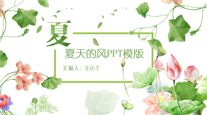 夏天的风夏日主题工作总结PPT模板