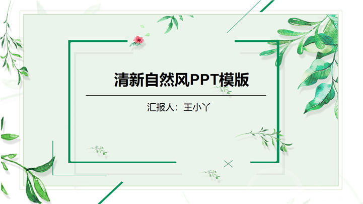 清新自然风商务数据分析PPT模板