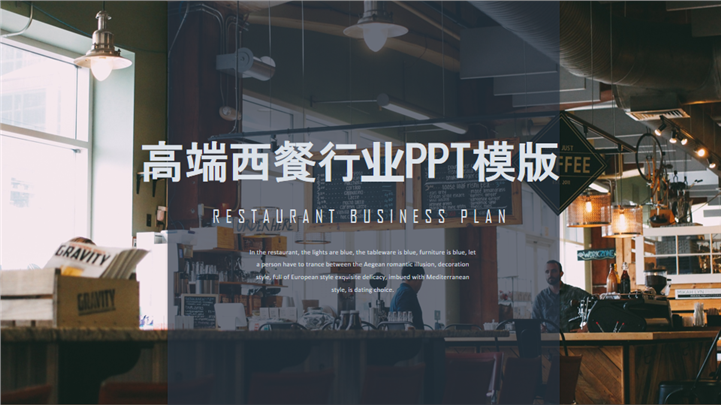 高端西餐厅行业PPT模板