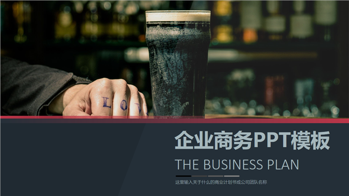 现代企业商务运营发展通用PPT模板