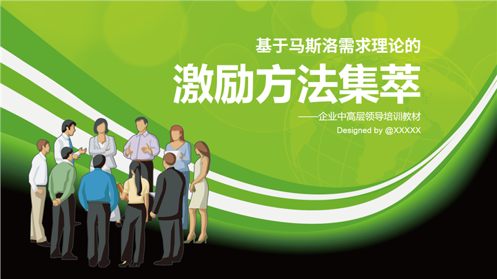 激励方法集萃企业中高层领导培训PPT模板
