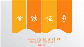 橙色金融证券金融理财通用PPT模板