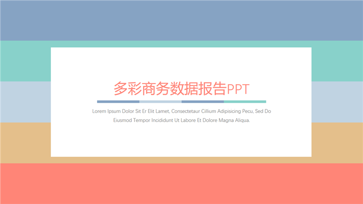 多彩商务数据分析报告PPT模板