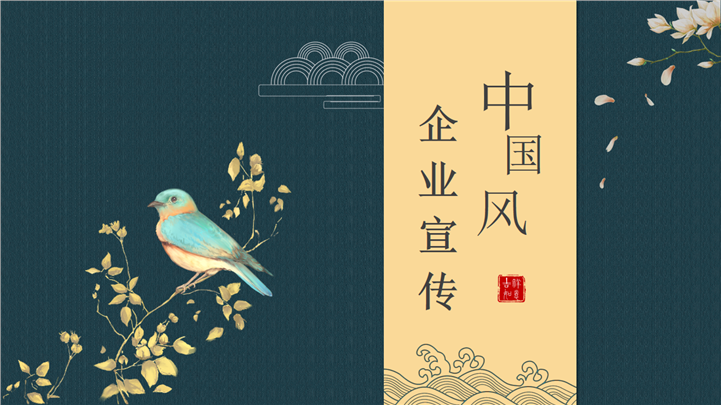 中国风企业宣传介绍PPT模板