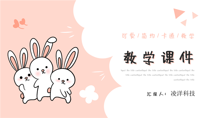 可爱简约卡通教育教学课件PPT模板