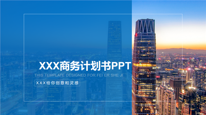 公司企业高端商务计划书通用PPT模板