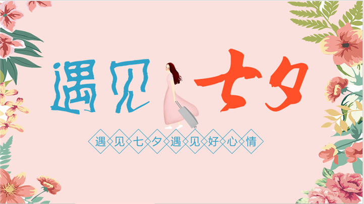 遇见七夕情人节主题相册PPT模板