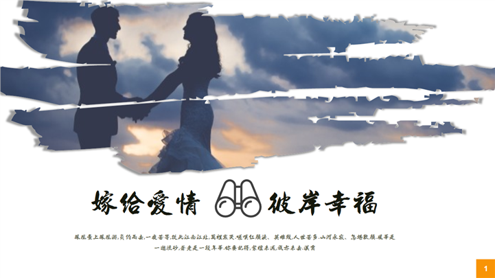 嫁给爱情婚礼主题PPT模板