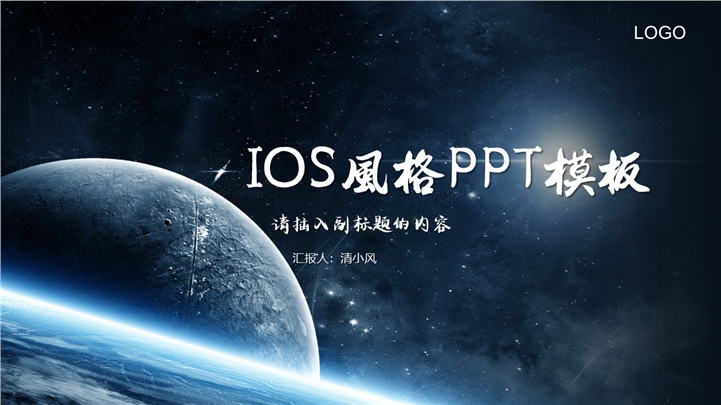 大气蓝色星球IOS风企业商务通用PPT模板