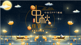 唯美中国风中秋节活动策划PPT模板