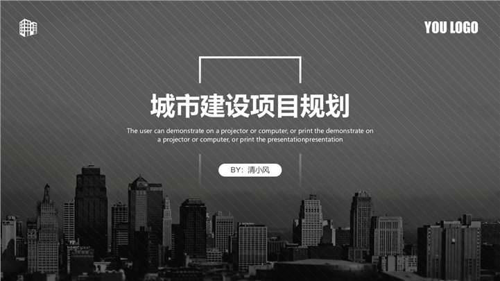黑白风格城市建设项目规划PPT模板
