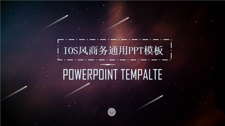 IOS风梦幻星空企业商务通用PPT模板