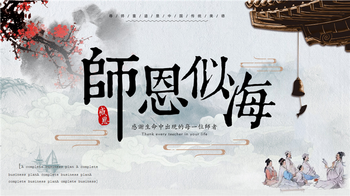 教师节师恩似海中国风PPT模板