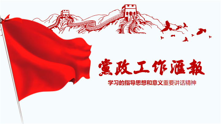 红色党课学习党政工作汇报通用PPT模板
