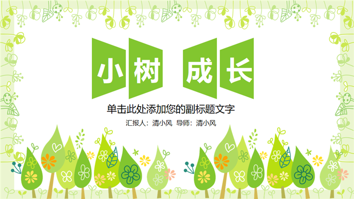 小树成长绿色环保主题PPT模板