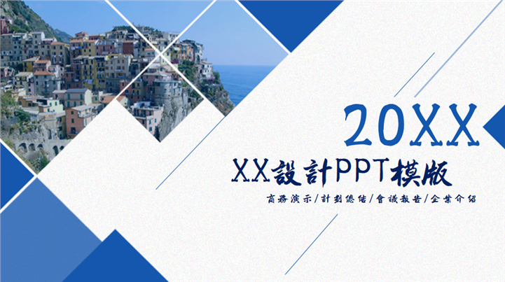 蓝色简约商务计划总结会议报告企业介绍PPT模板