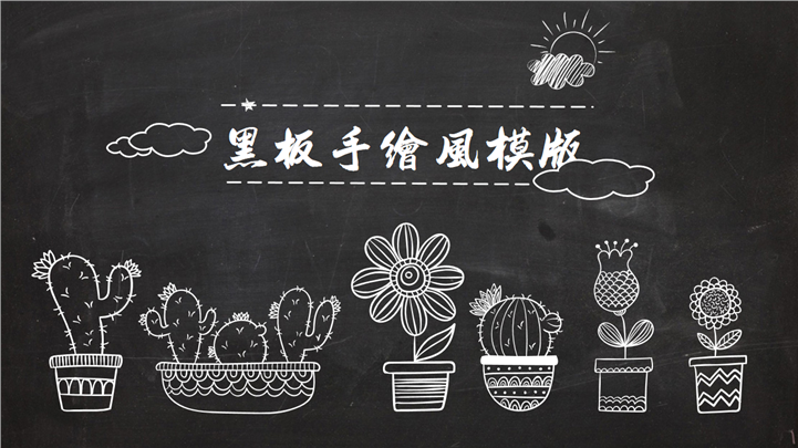 黑板手绘风PPT模板