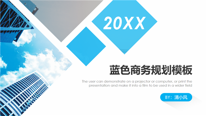 蓝色商务规划工作总结汇报通用PPT模板