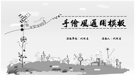 灰白卡通手绘风格通用PPT模板