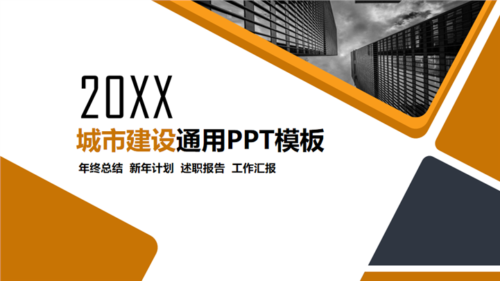 城市建设年终总结述职报告工作汇报通用PPT模板