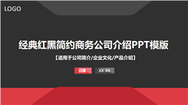 经典红黑简约商务公司介绍企业文化PPT模板