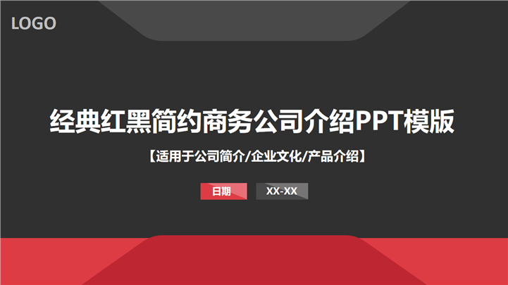 经典红黑简约商务公司介绍企业文化PPT模板