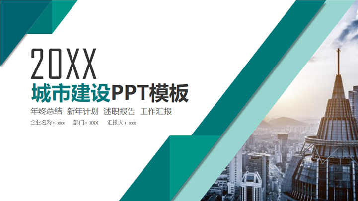 城市建设风格年终总结述职报告PPT模板