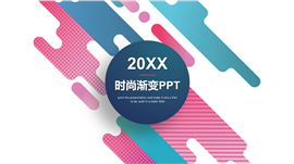 时尚渐变企业商务办公通用PPT模板