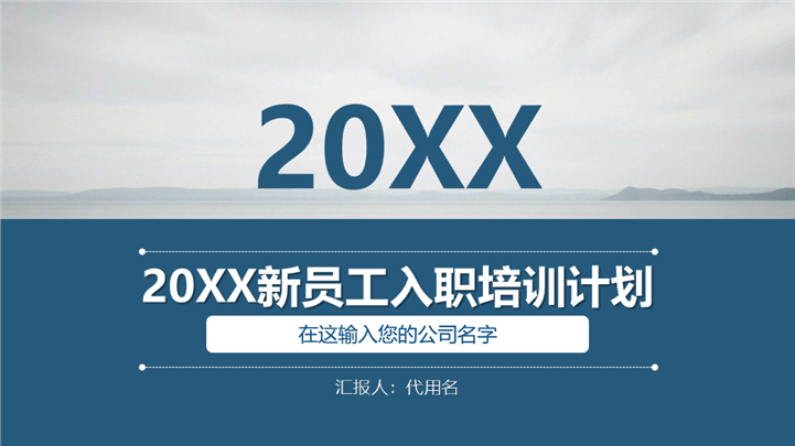 蓝色高端质感企业员工入职培训计划PPT模板