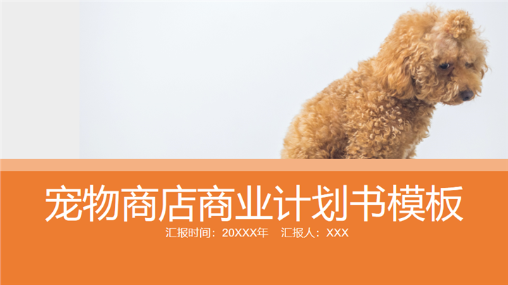宠物商店商业计划书PPT模板