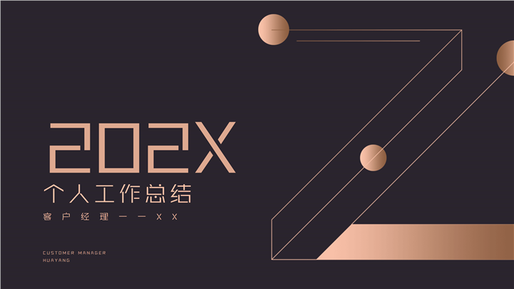 客户经理个人工作总结计划通用PPT模板