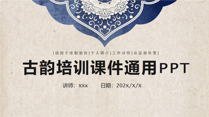 古风古韵培训课件工作总结会议报告通用PPT模板