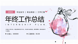 个性年终工作总结汇报通用ppt模板