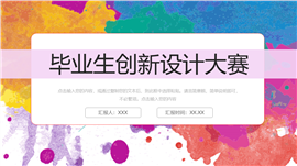 毕业生创新设计大赛ppt模板