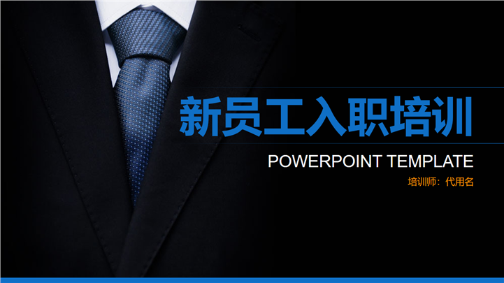 暗黑商务风格公司新员工入职培训PPT模板