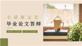 小清新文艺毕业论文答辩ppt模板