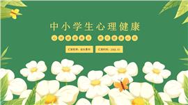 中小学生心理健康教育主题班会ppt模板