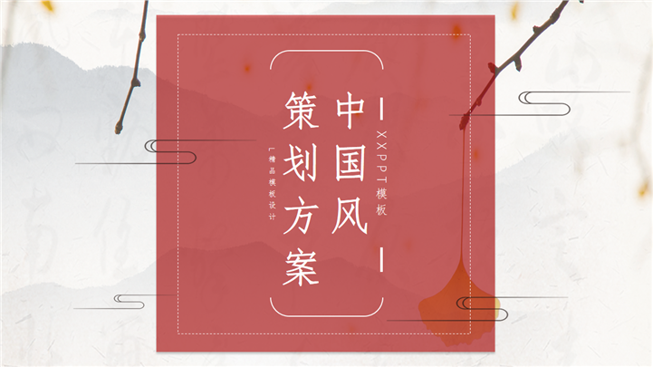 古典中国风活动策划方案通用PPT模板