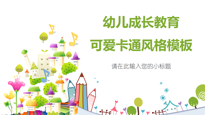 幼儿成长教育可爱卡通风格PPT模板